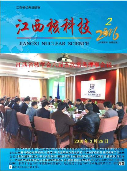 江西核科技2016年第2期