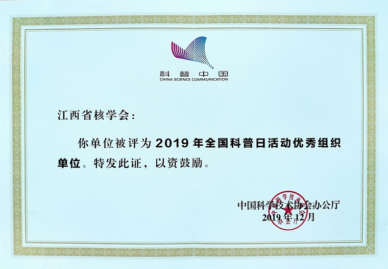 江西省核学会获得“2019年全国科普日活动优秀组织单位”称号