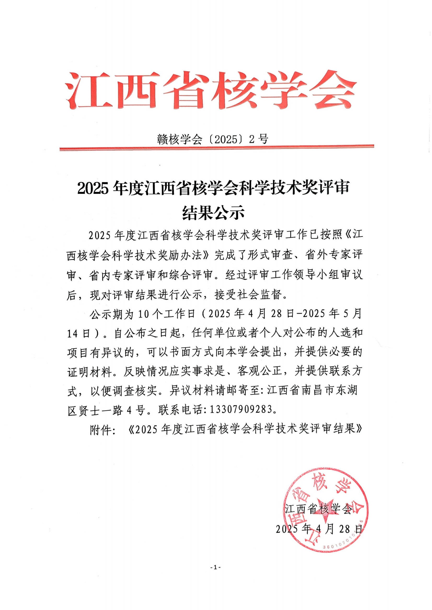 2025年度江西省核学会科学技术奖评审结果公示